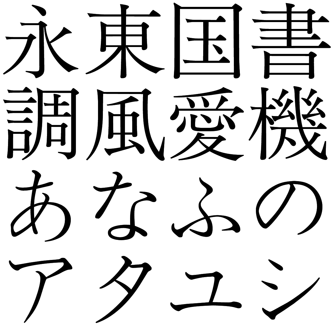 石井細明朝 LM-NKL 字形見本