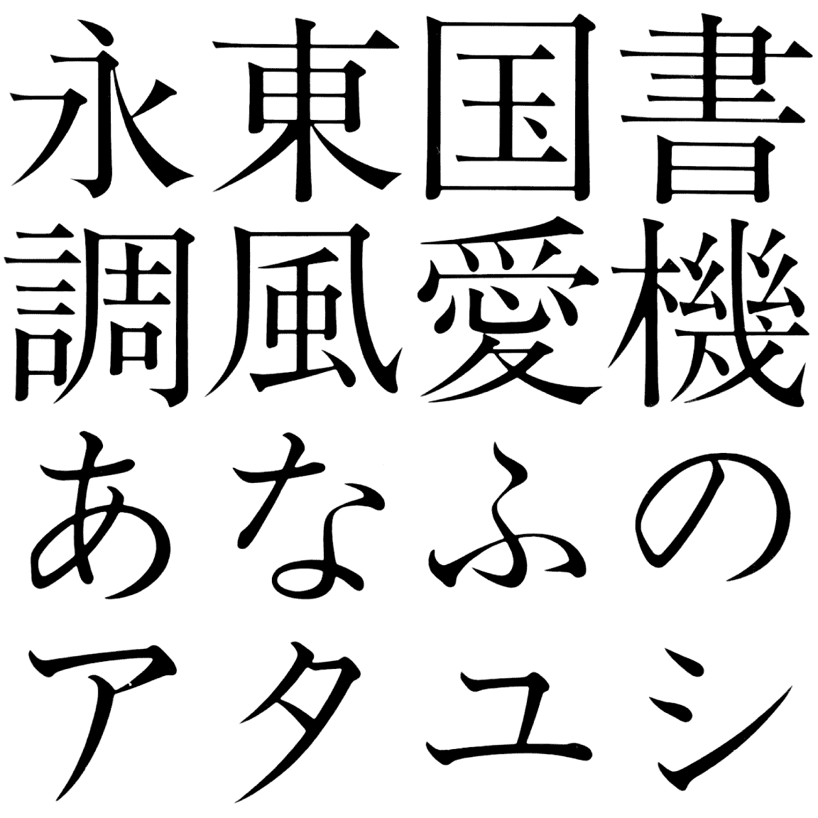 石井中明朝 ニュースタイル小がな MM-A-NKS 字形見本
