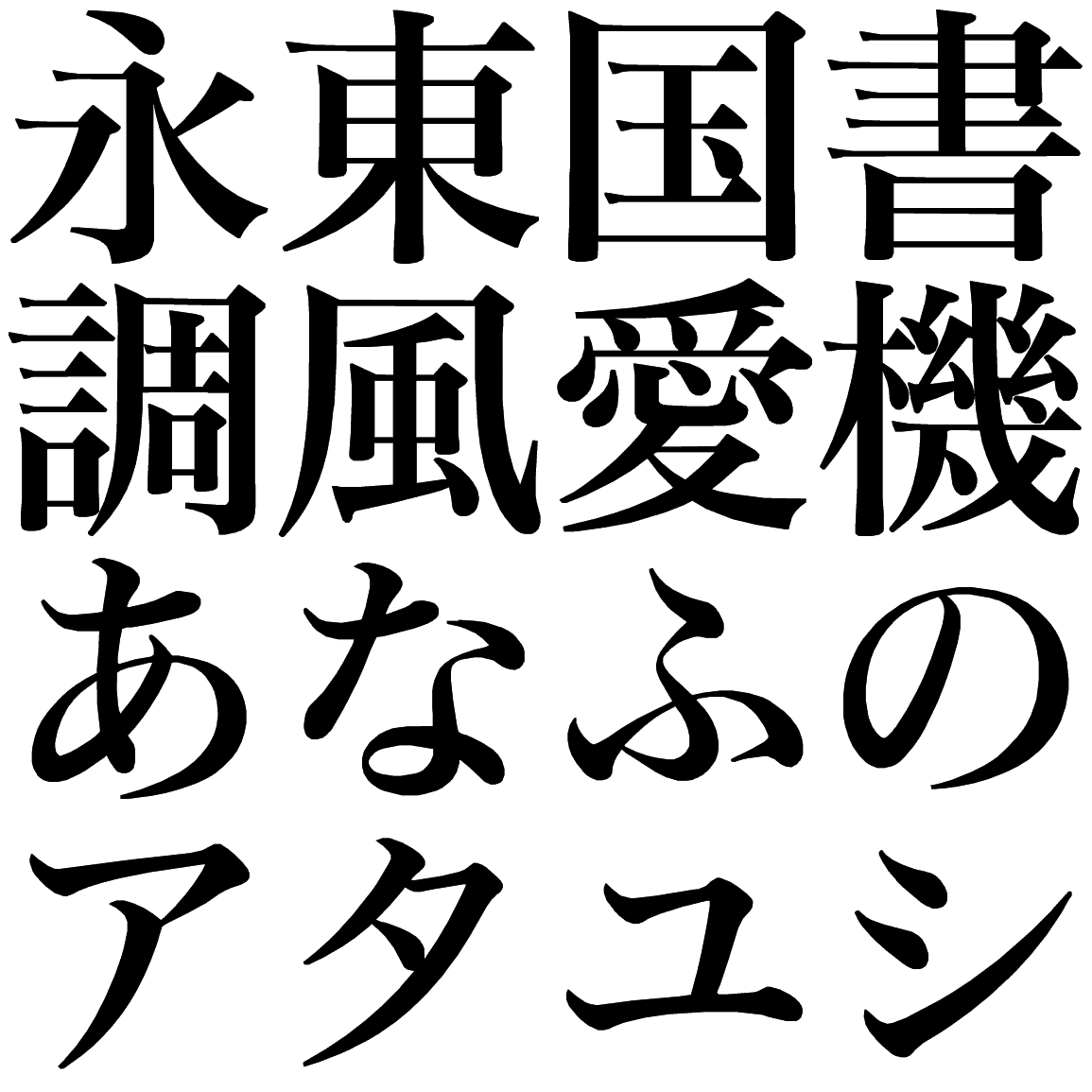 本蘭明朝 DB DBHM 字形見本