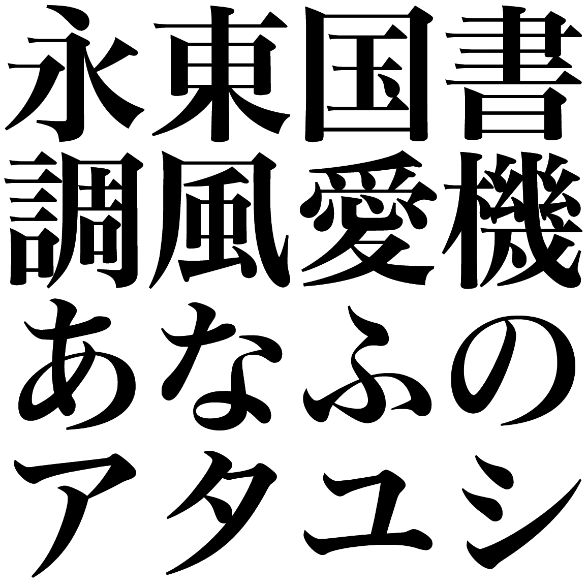 本蘭明朝 B BHM 字形見本