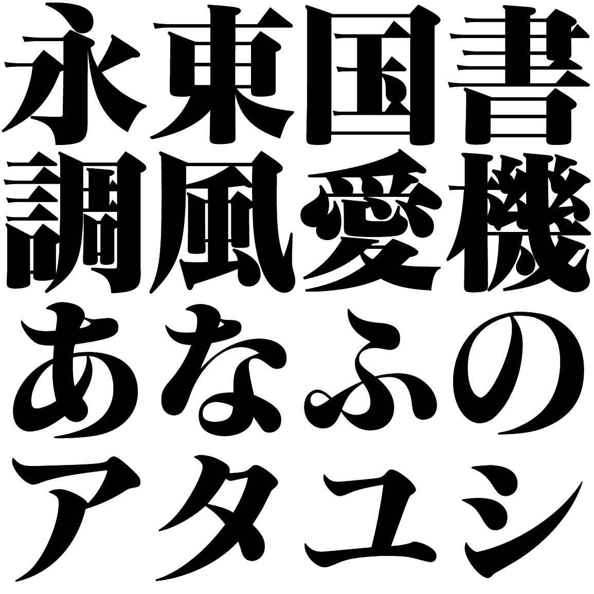 大蘭明朝 UM 字形見本