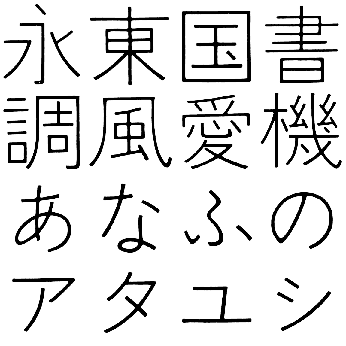 石井細ゴシック LG-KS 字形見本