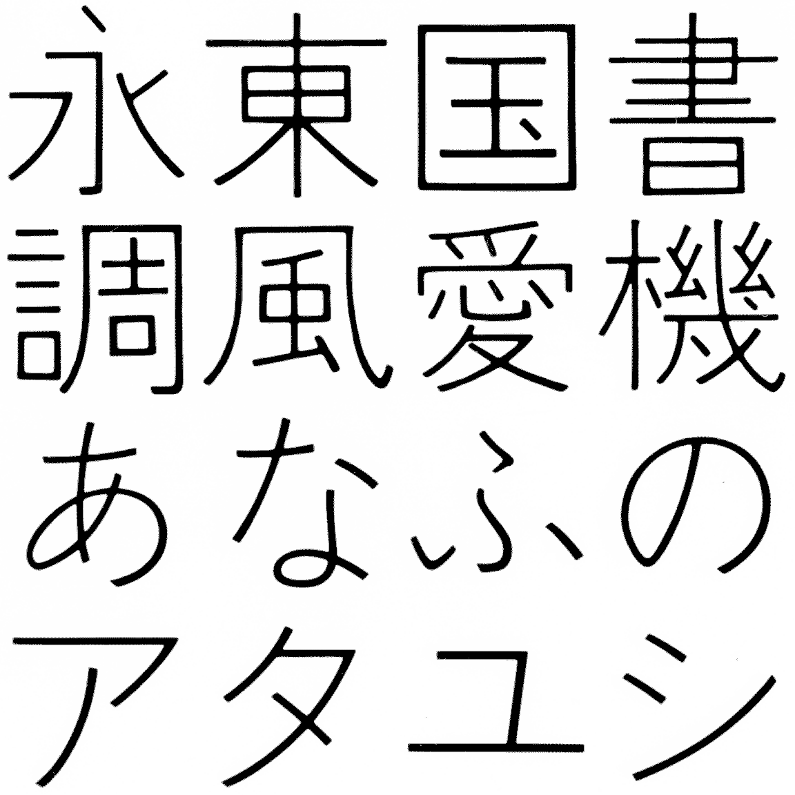 石井細ゴシック LG-KL 字形見本