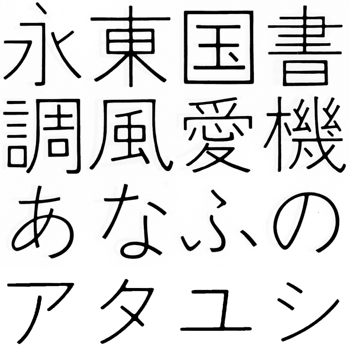 石井細ゴシック LG-KL-B 字形見本