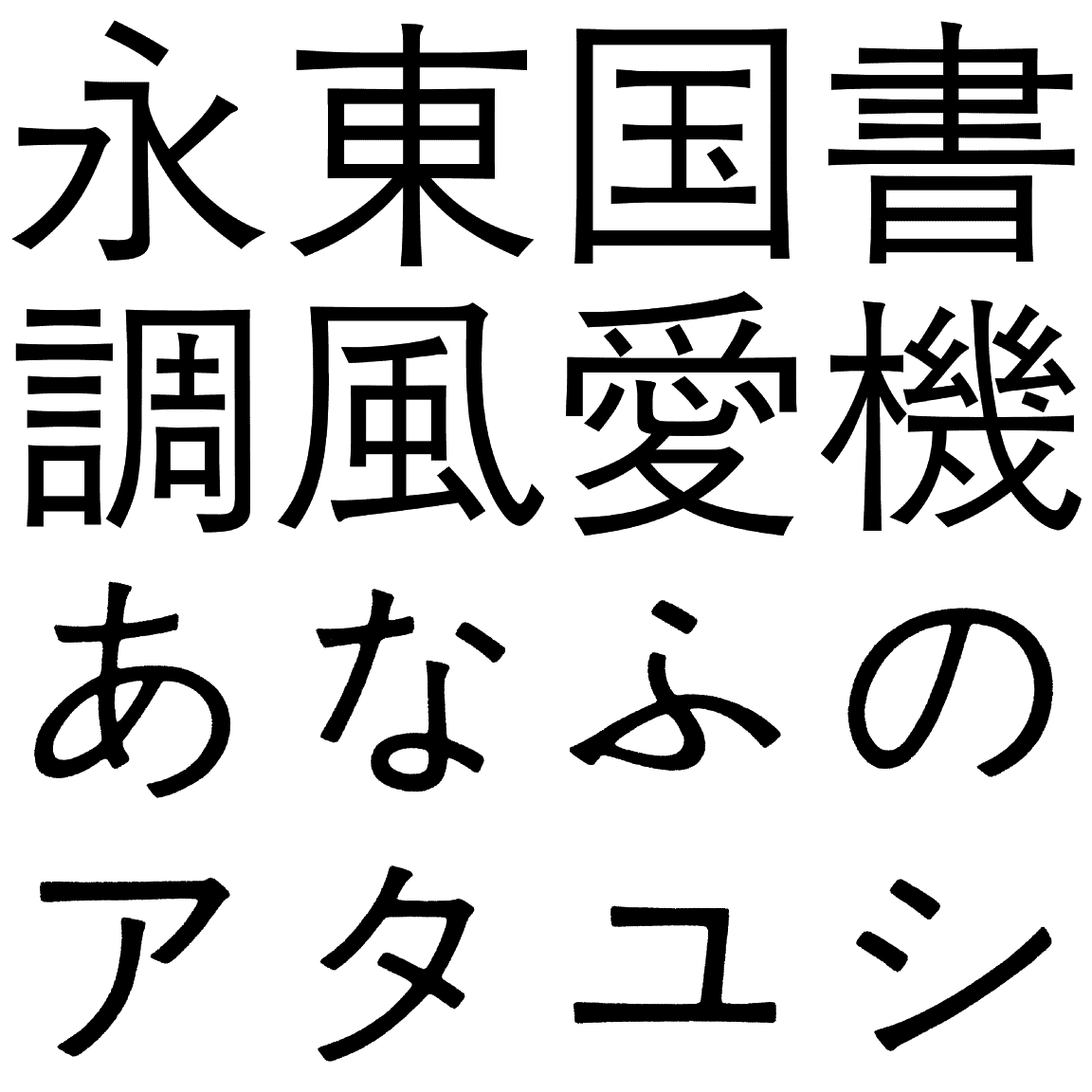 石井中ゴシック MG-A-KS-B 字形見本