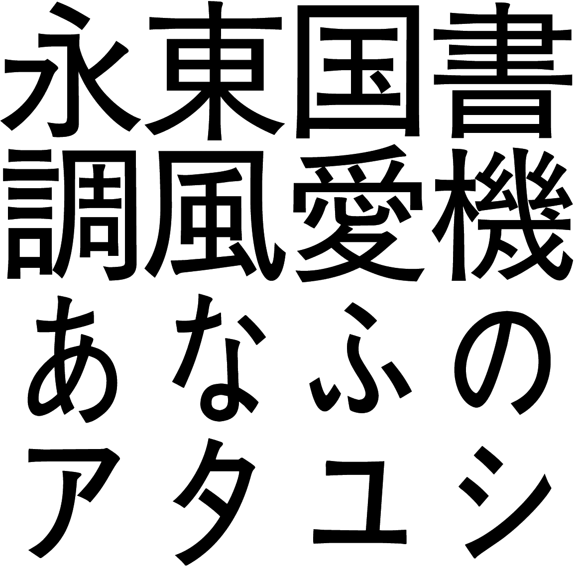 石井中太ゴシック L 長体かな KDGLVK 字形見本