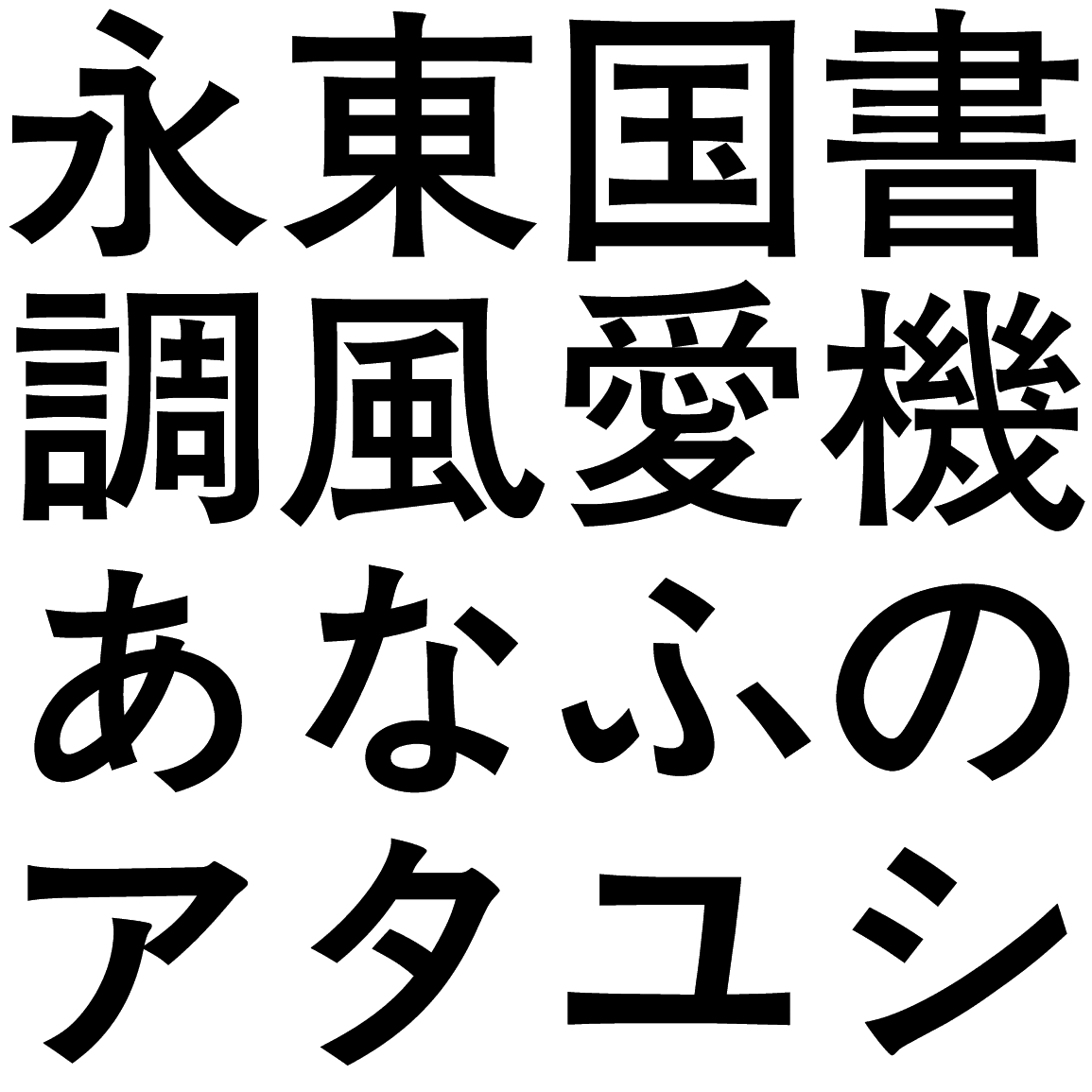 石井太ゴシック BG-A-KL 字形見本