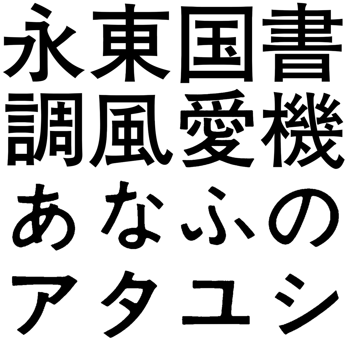 石井太ゴシック BG-A-KS 字形見本