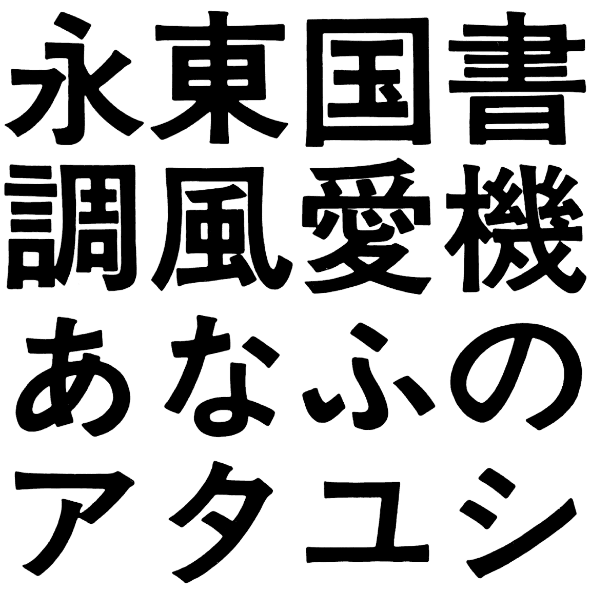 石井特太ゴシック EG-A-KS 字形見本