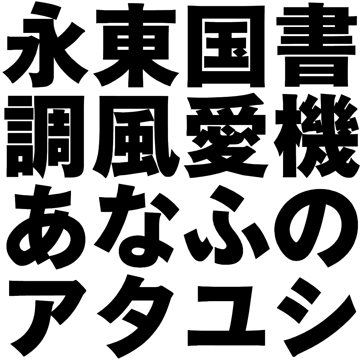 本蘭ゴシック H HHGA 字形見本