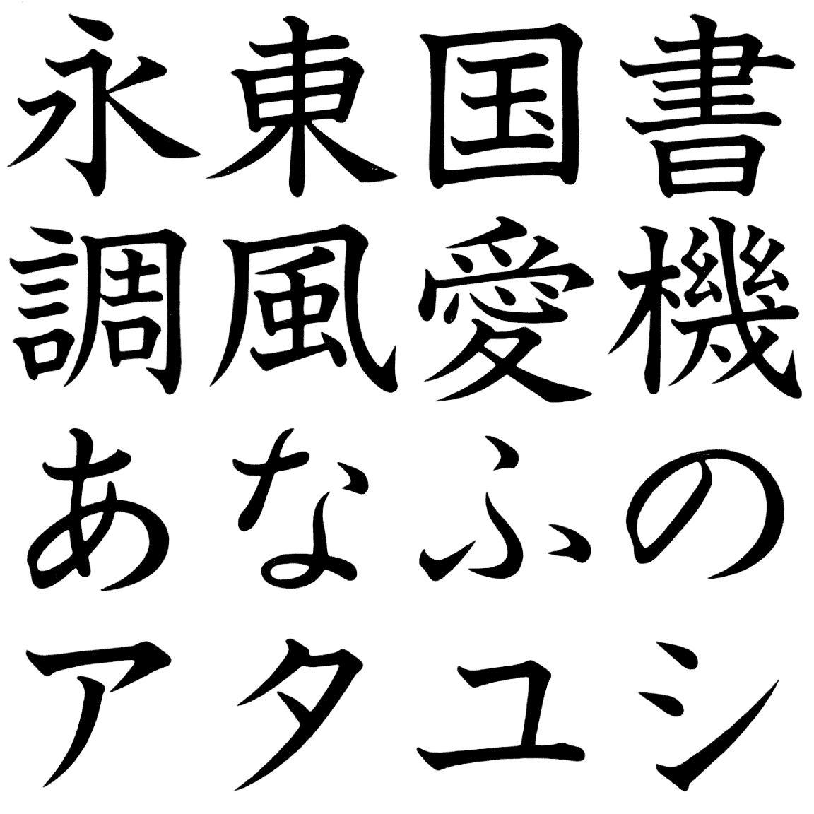 石井太教科書 オールドスタイルかな BT-O 字形見本