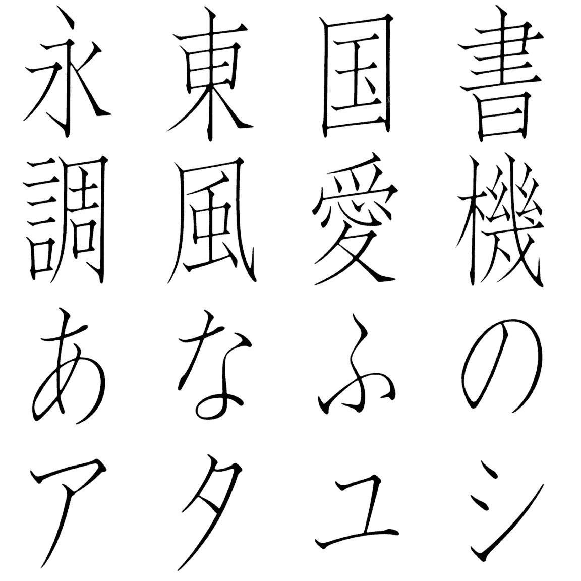 石井宋朝 LS 字形見本