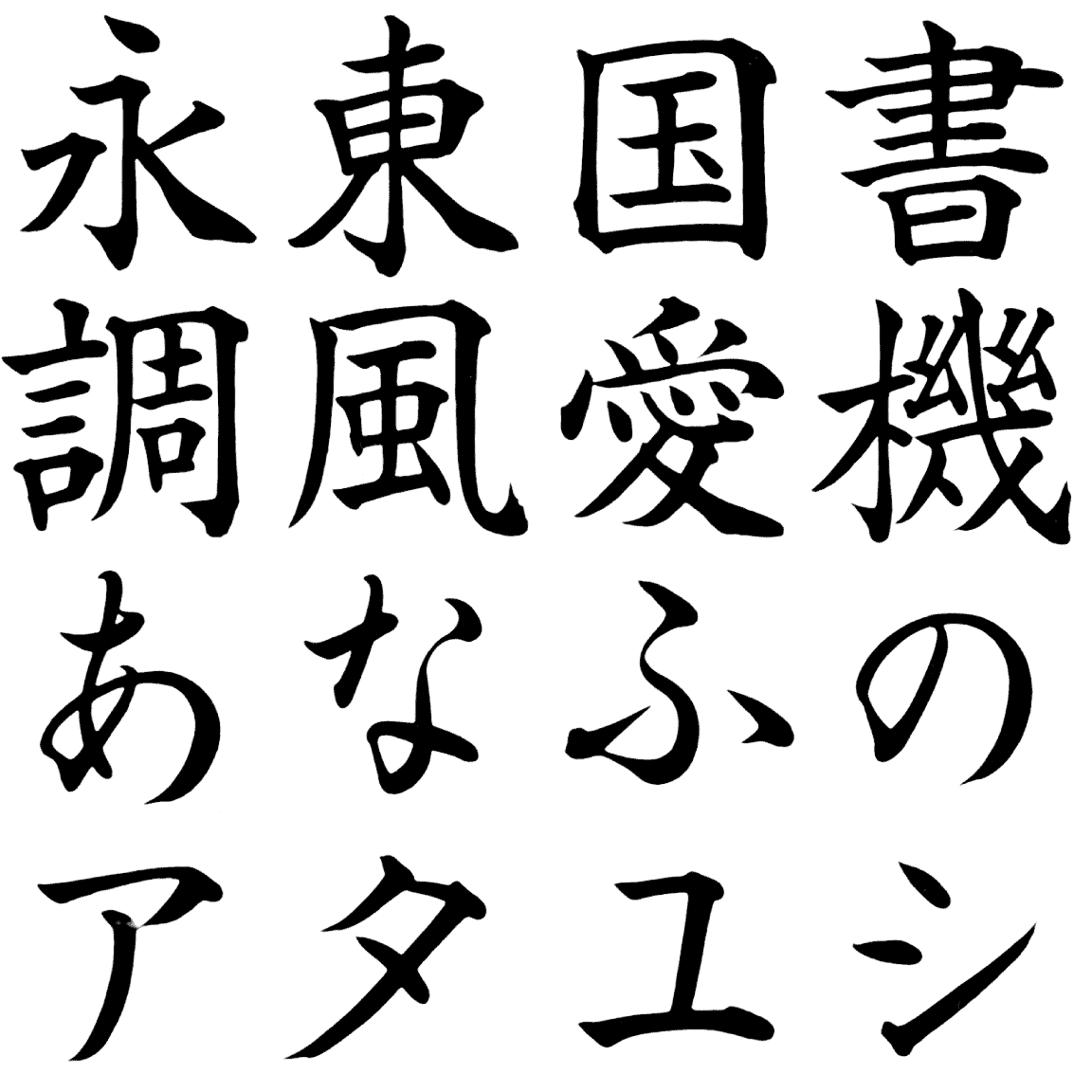 茅楷書 小がな MKNL-KS 字形見本