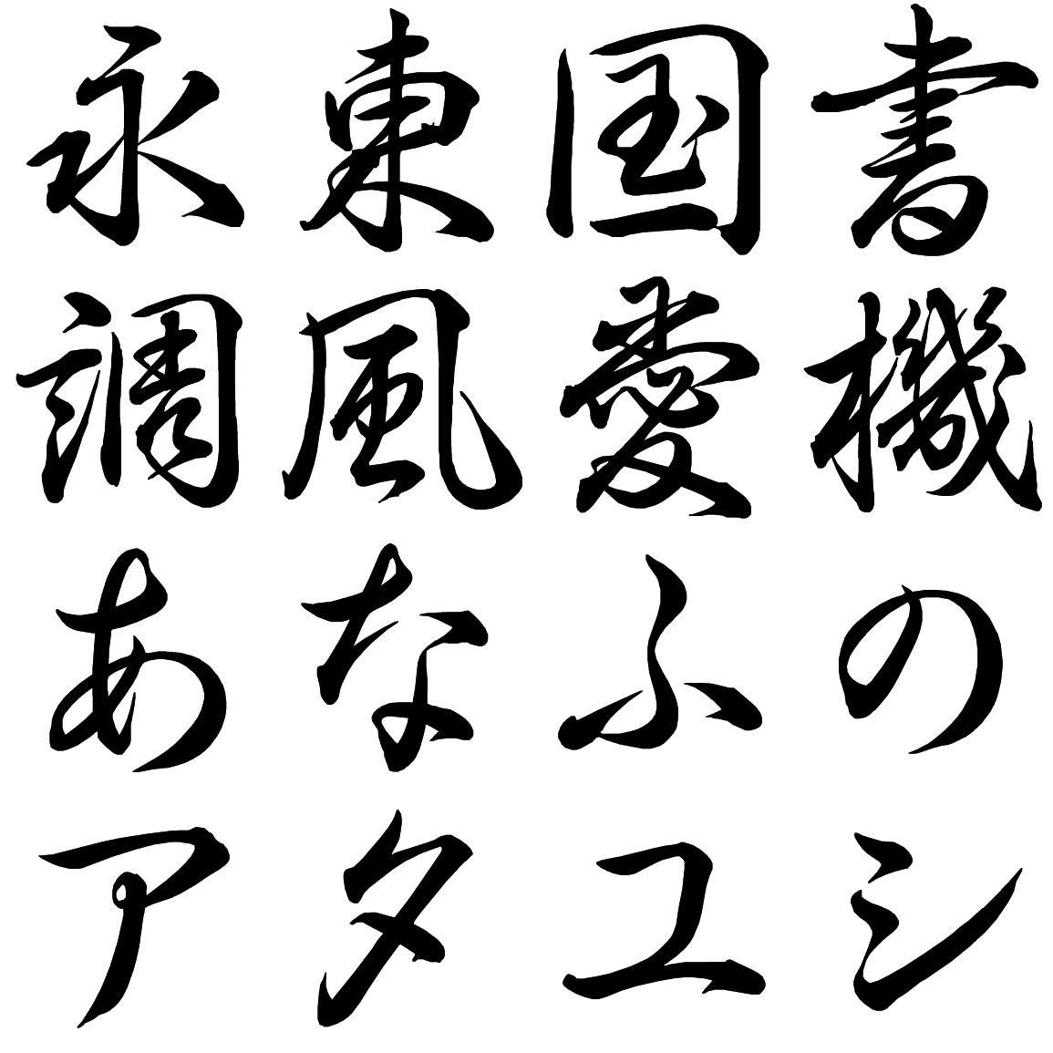 茅行草 MKRL 字形見本
