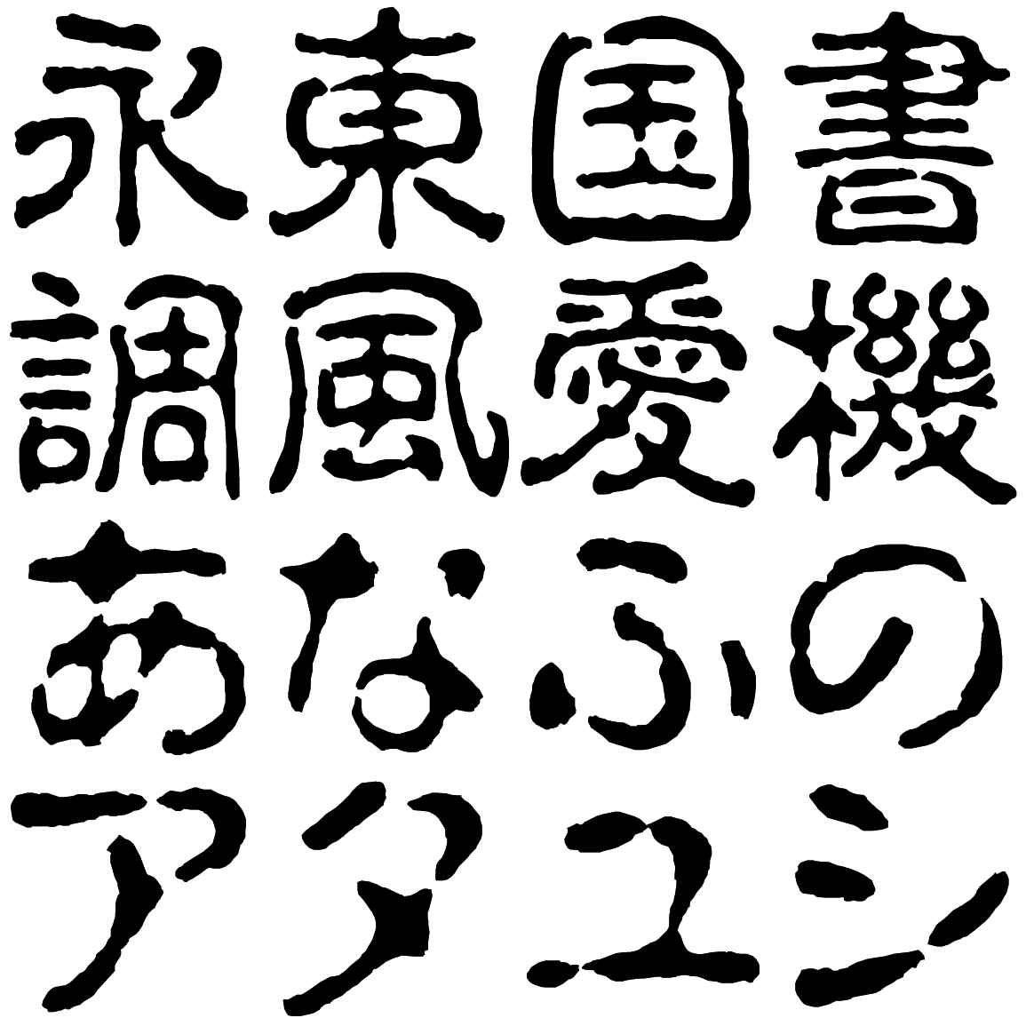 淡古印 AL-KL 字形見本