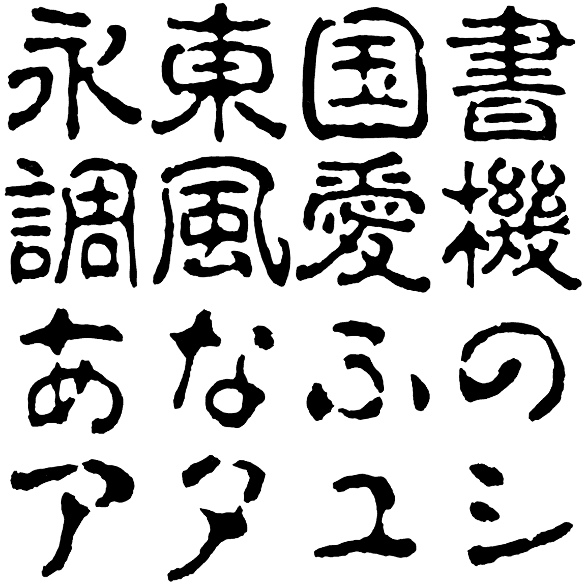 淡古印 小がな AL-KS 字形見本