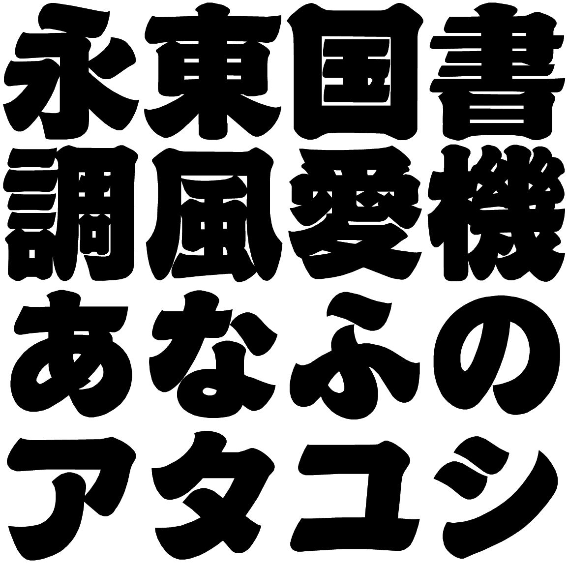 けんじ特太隷書 UKR 字形見本