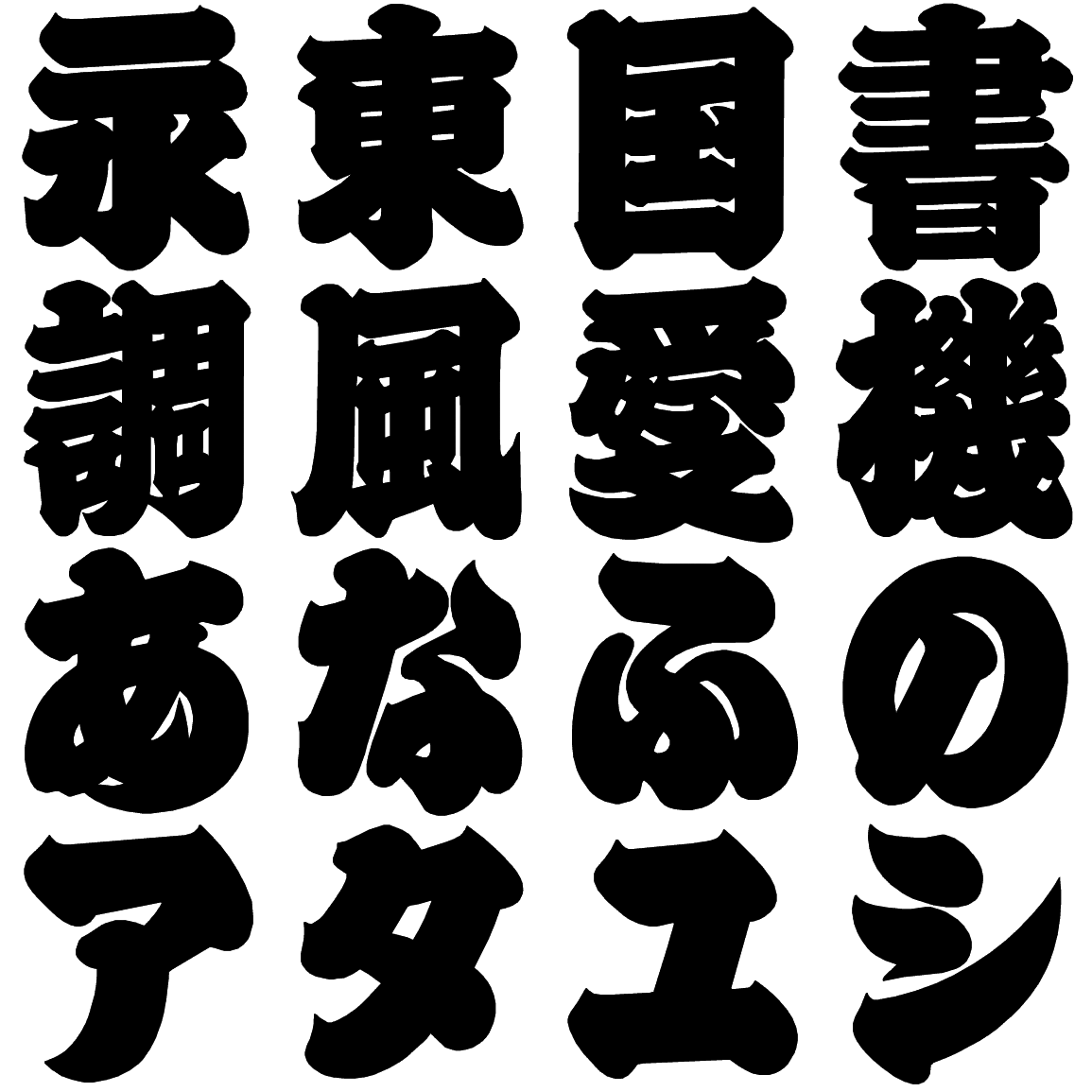 鈴江戸 ESE 字形見本