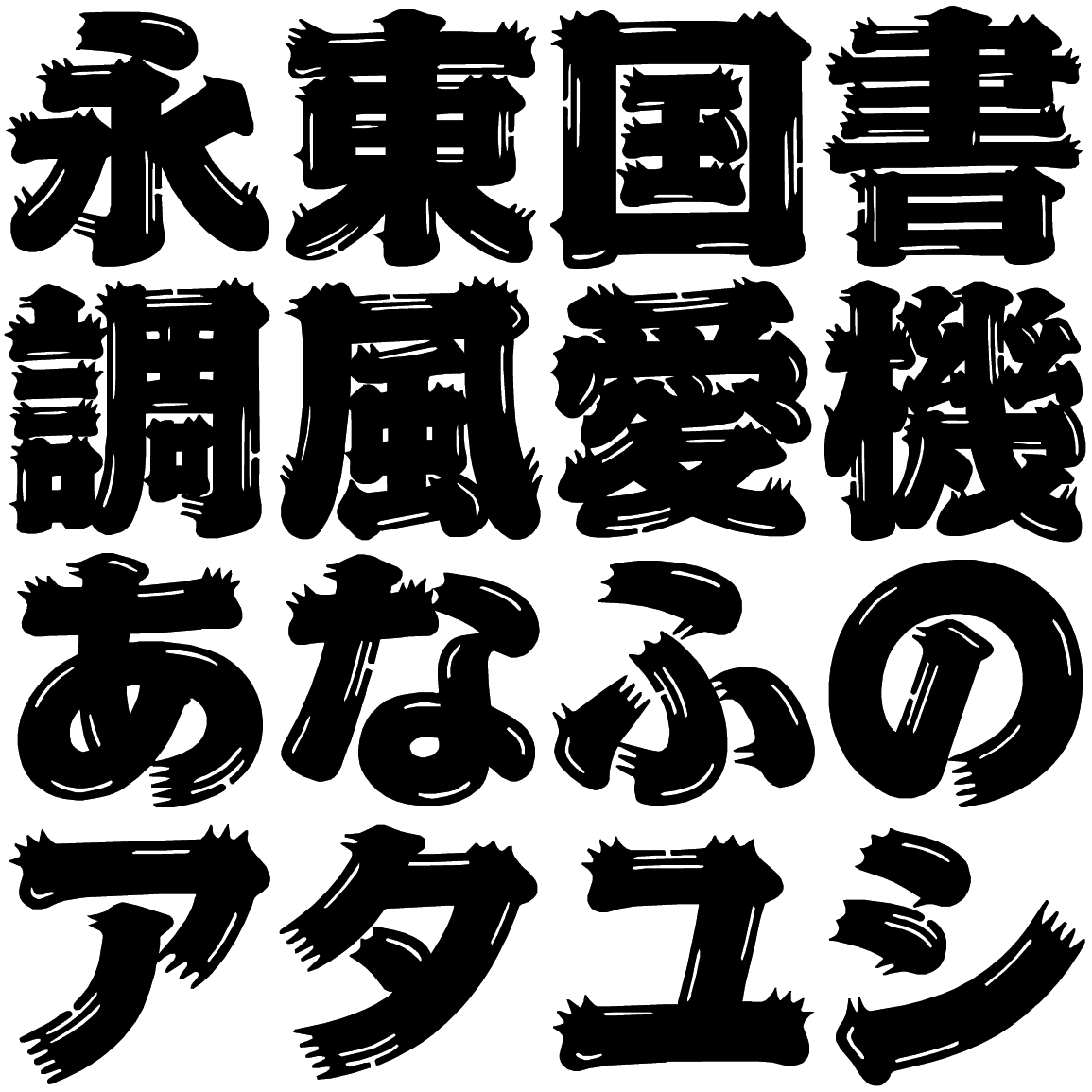イナひげ EHGE 字形見本