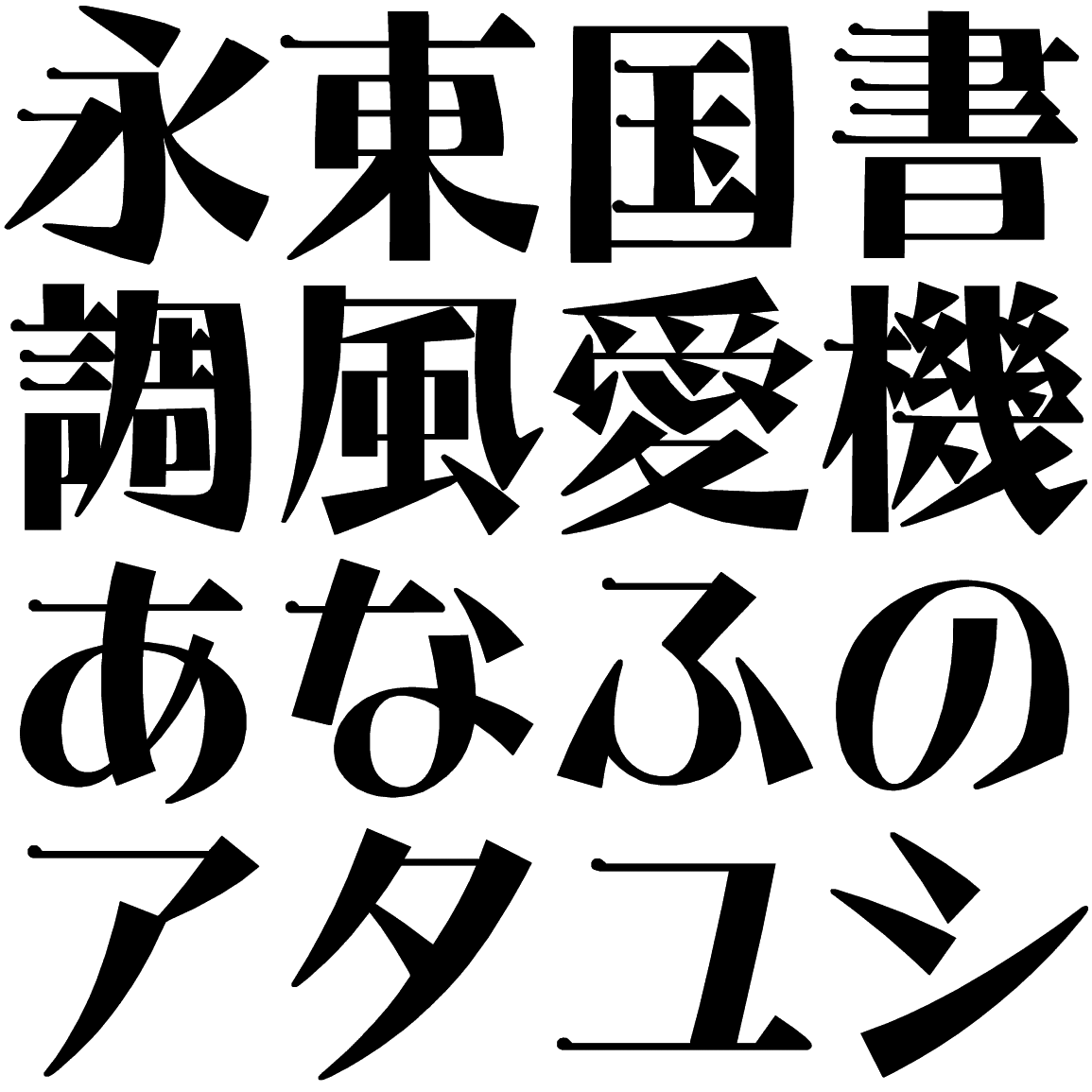 はせフリーミン H HHFM 字形見本
