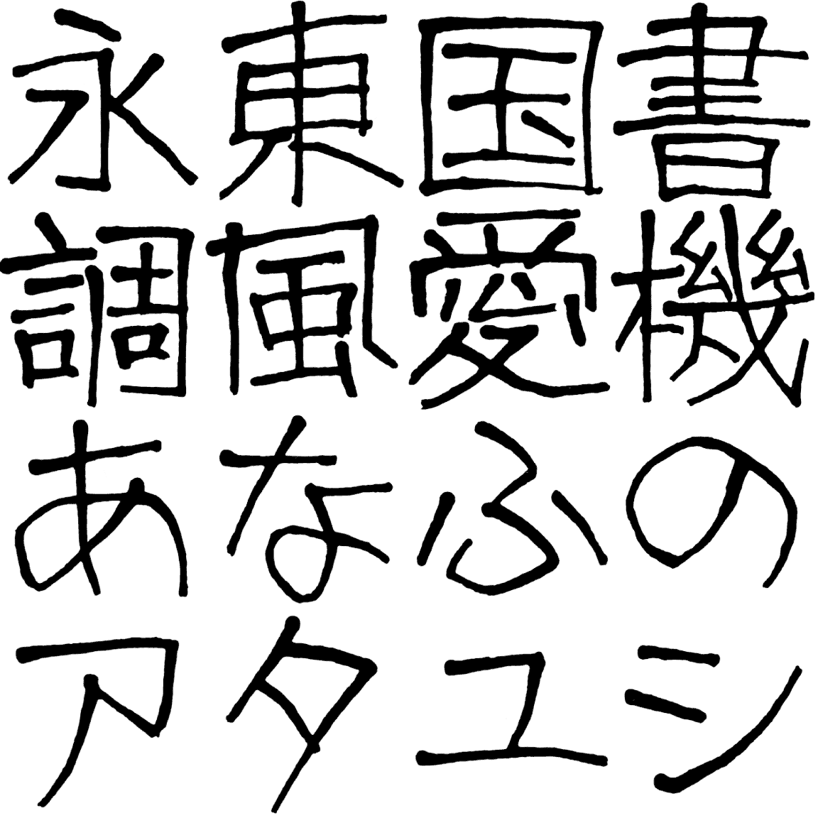 オクギ LOKU 字形見本