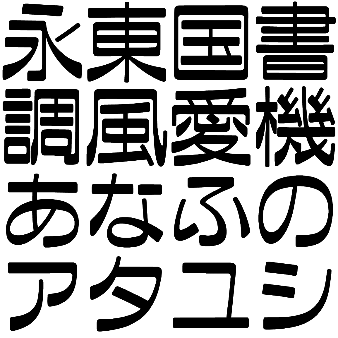 ファン蘭 B BFN 字形見本