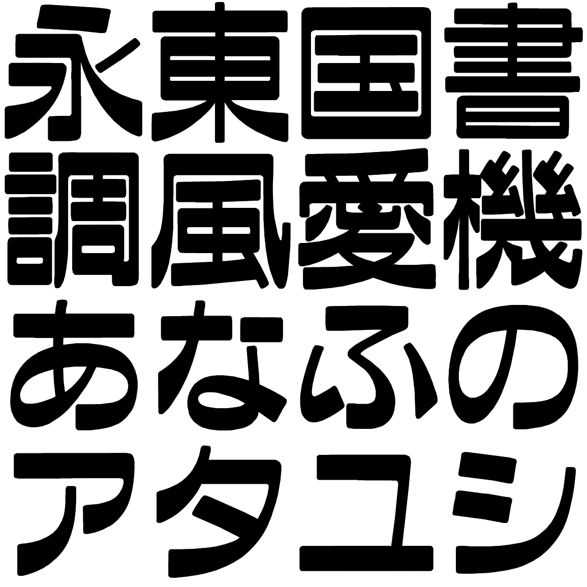 ファン蘭 E EFN 字形見本