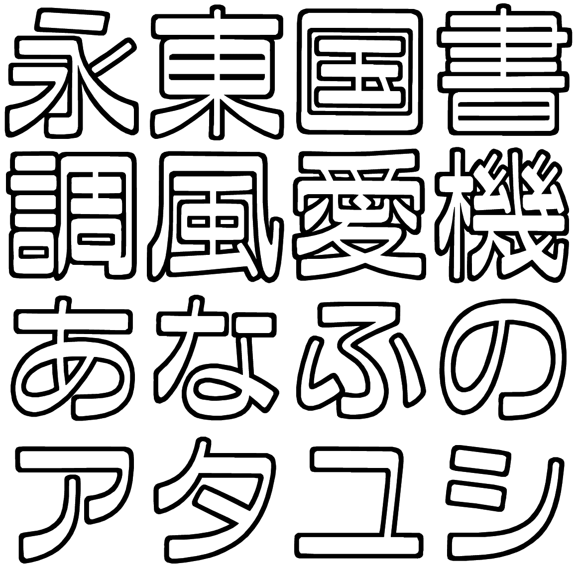 ファン蘭 O OFN 字形見本