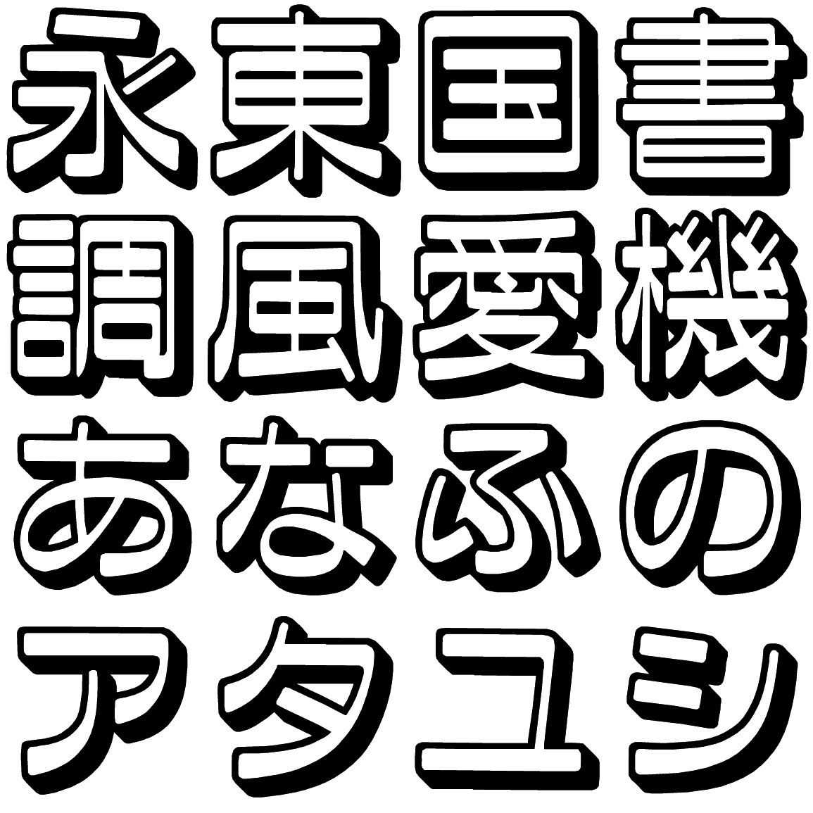 ファン蘭 OS OSFN 字形見本