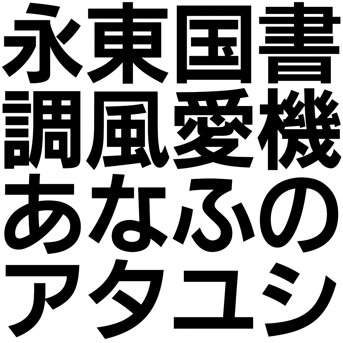 ゴナ B BNAG 字形見本
