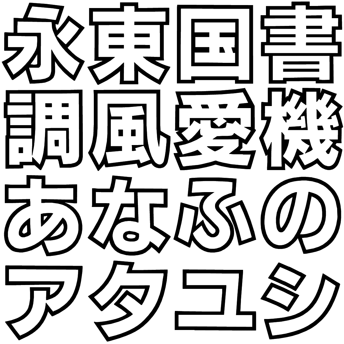 ゴナ O ONAG 字形見本