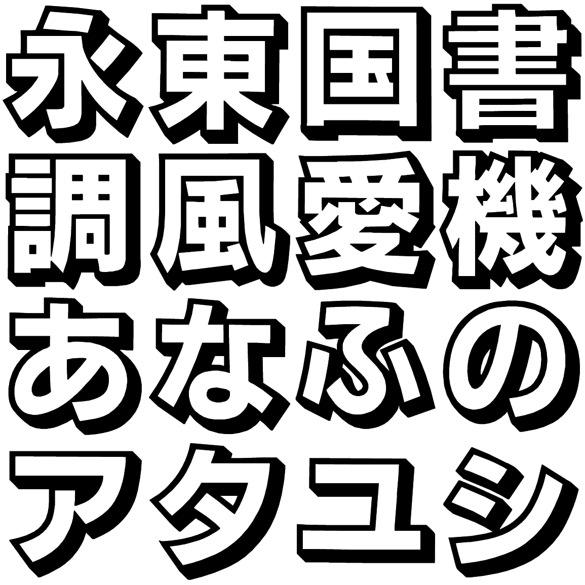 ゴナ OS OSNAG 字形見本