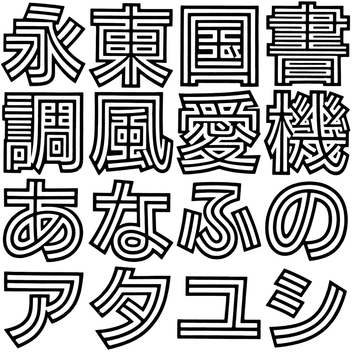 ゴナ LB LBNAG 字形見本