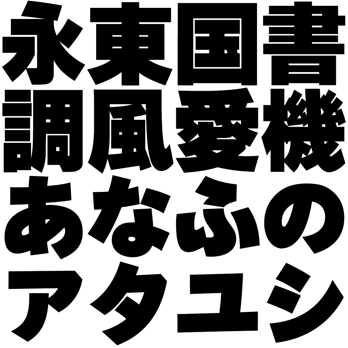 ゴナ U かなO UNAG-O 字形見本