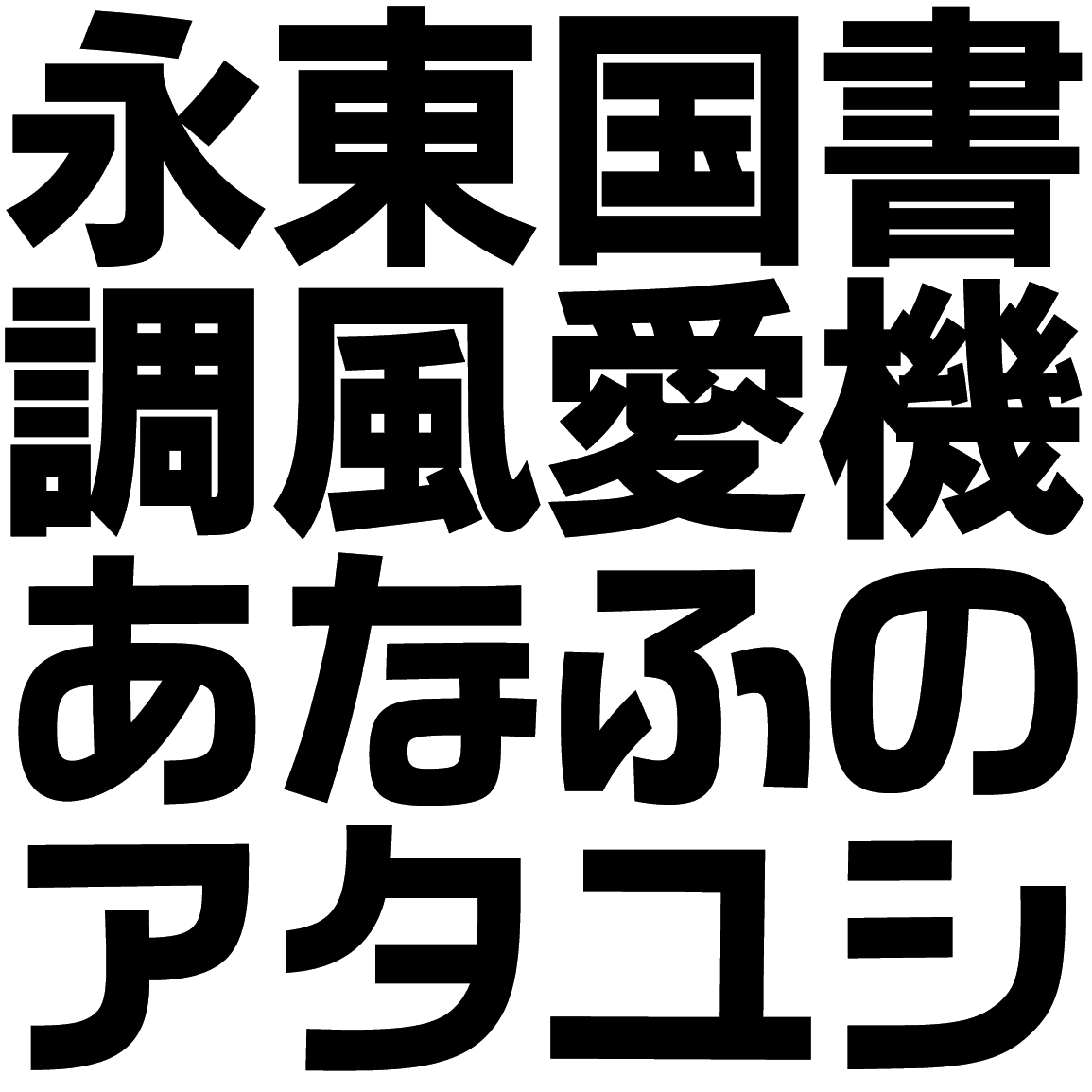 ゴナ E かなW ENAG-W 字形見本