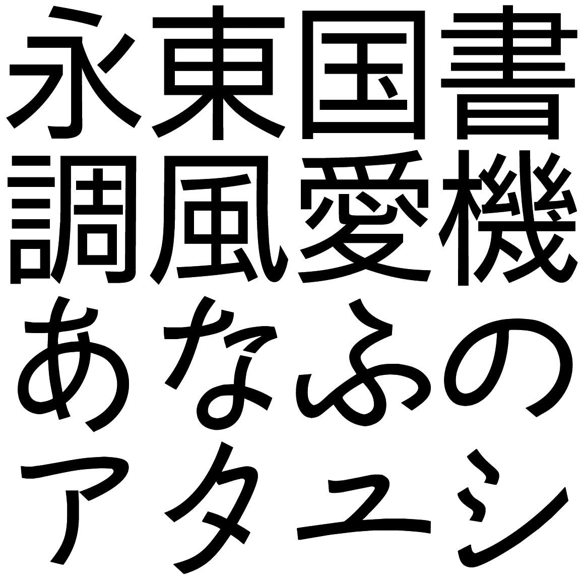ゴナ D かなC DNAG-C 字形見本