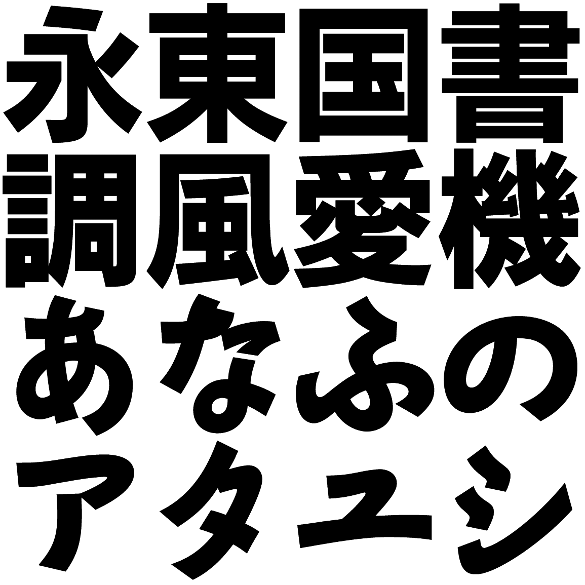 ゴナ E かなC ENAG-C 字形見本