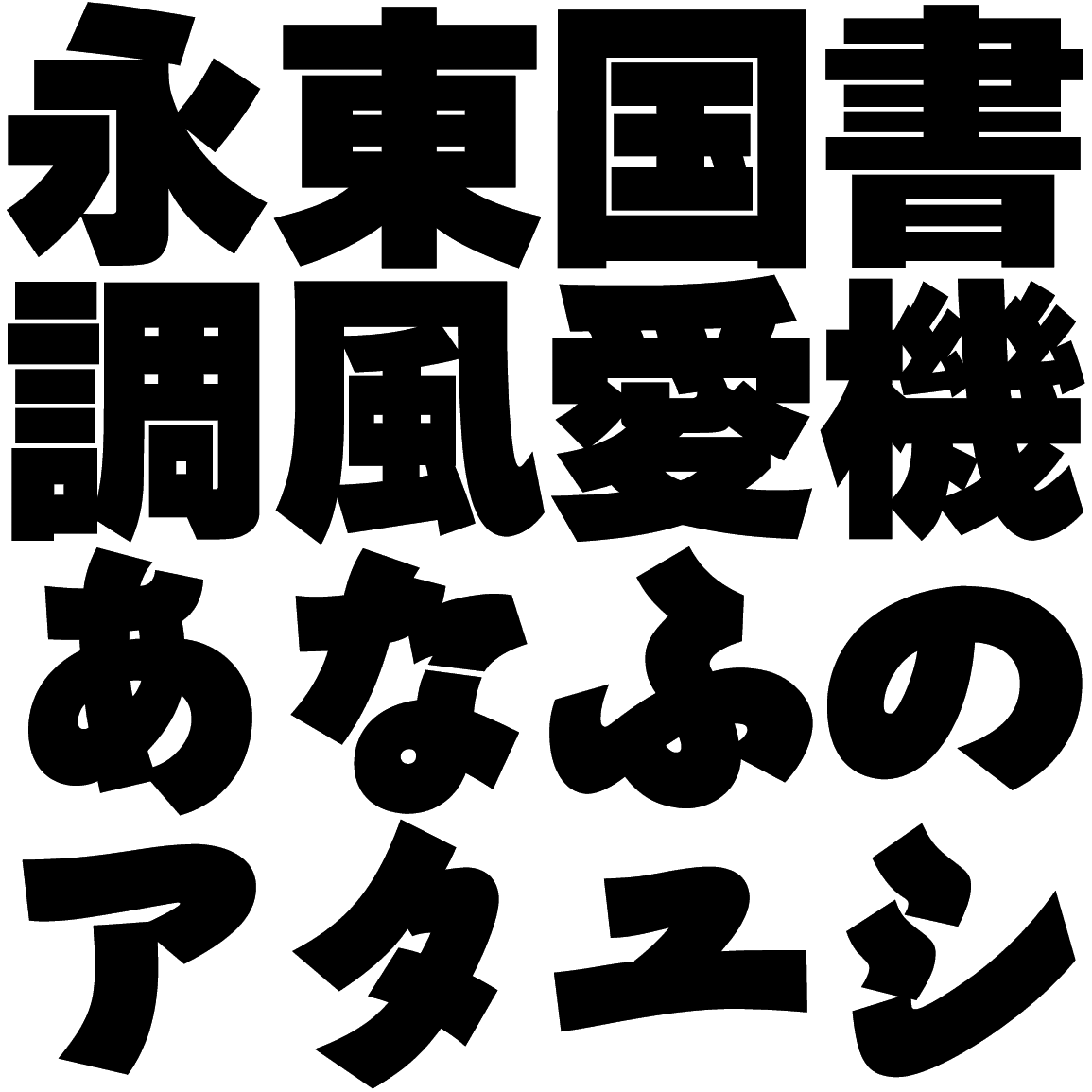 ゴナ U かなC UNAG-C 字形見本