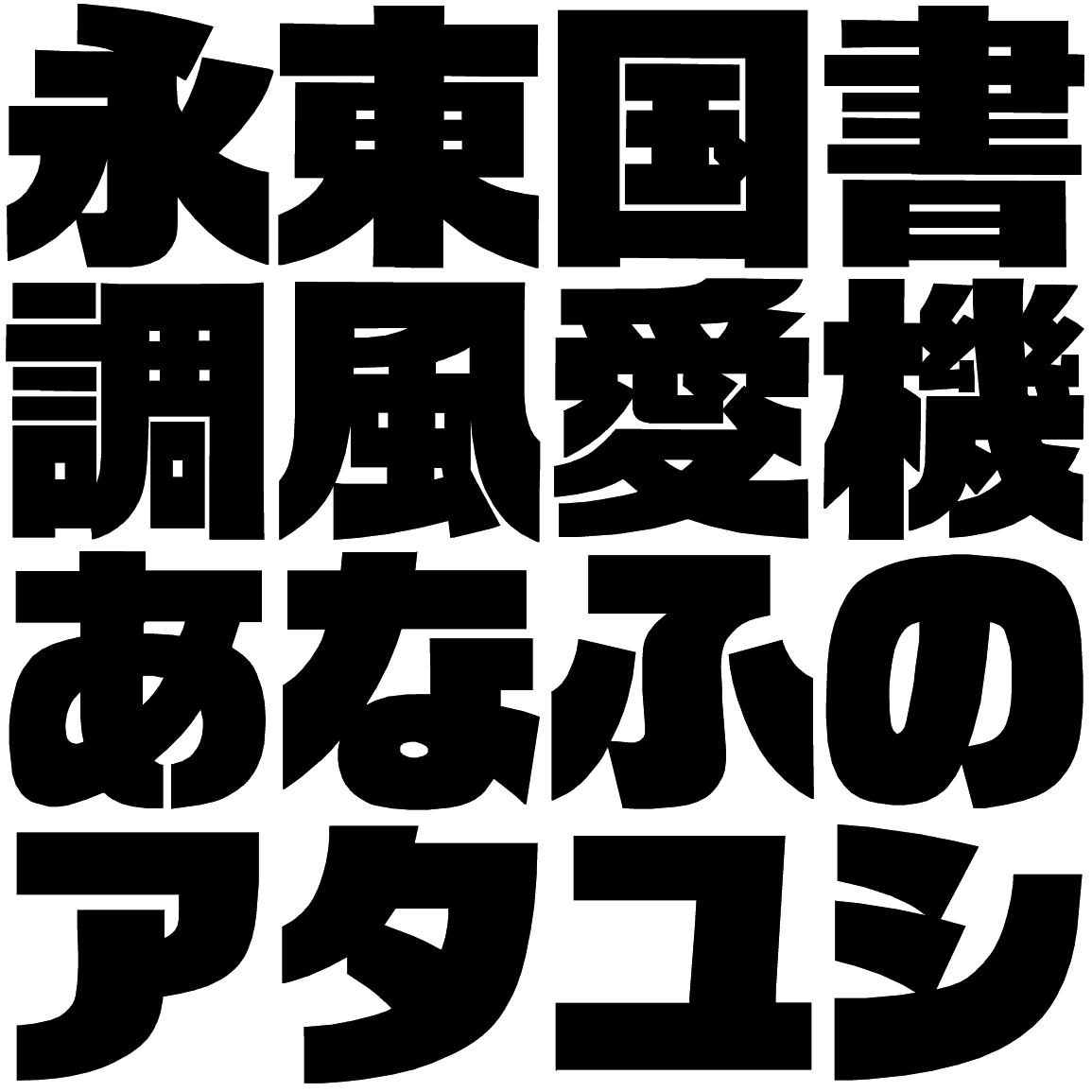 ゴナライン U UNGL 字形見本