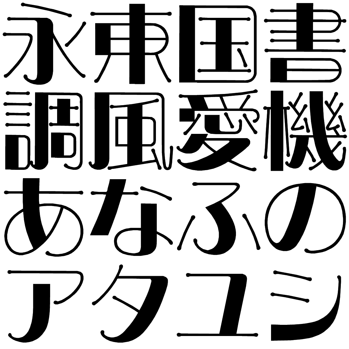 ミンカール CMR 字形見本
