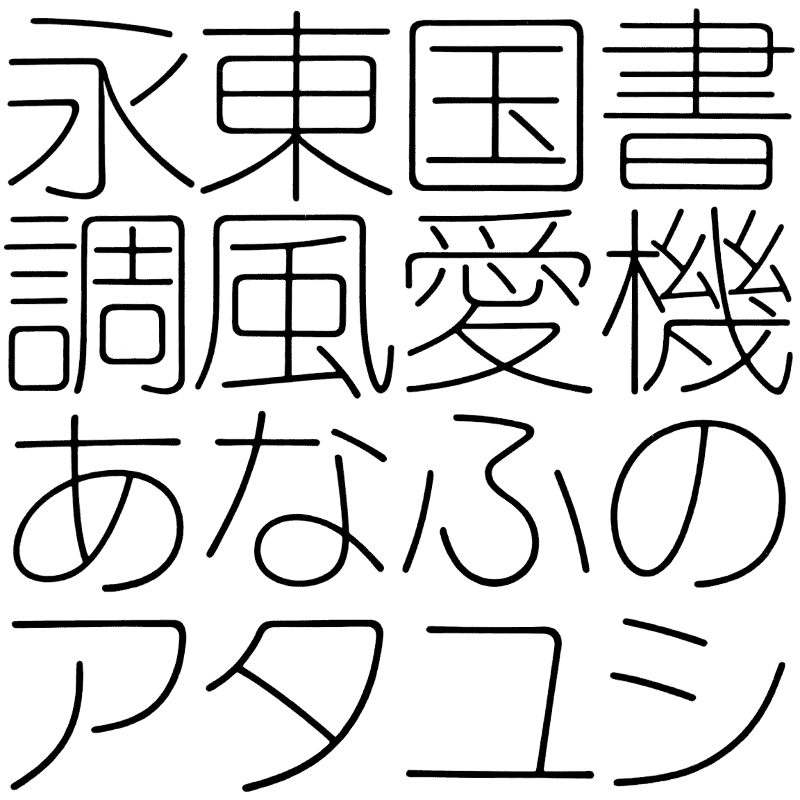 ナール NAR 字形見本
