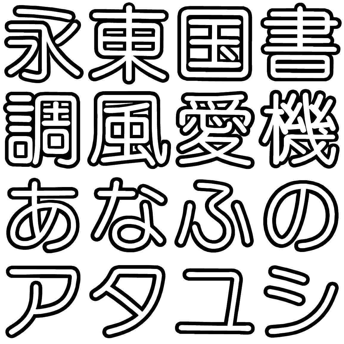 ナール O ONAR 字形見本