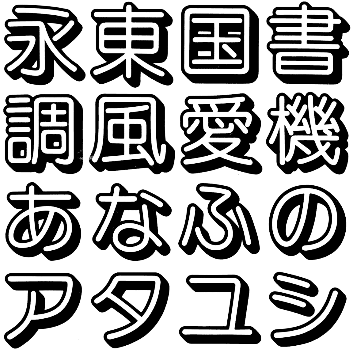 ナール OS OSNAR 字形見本