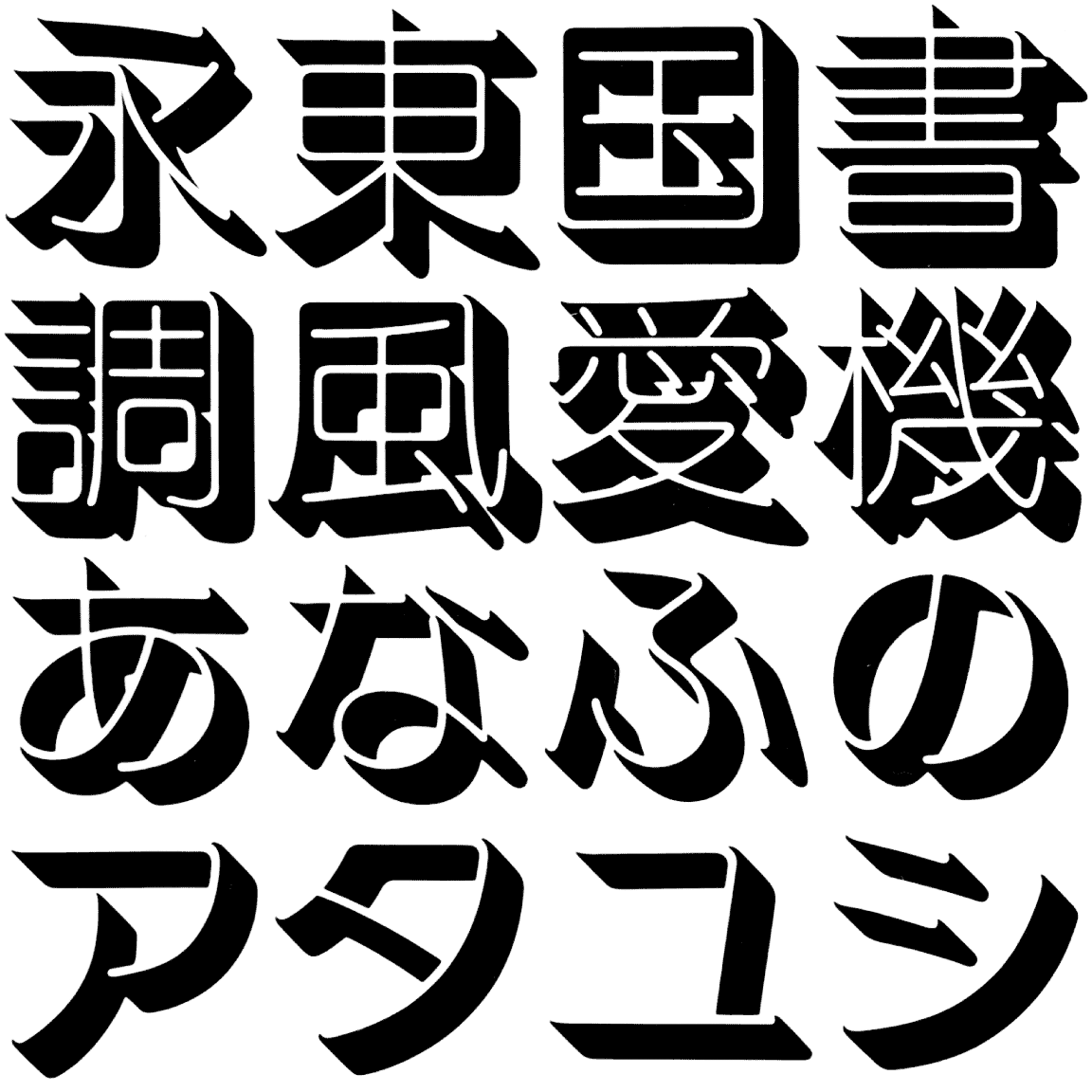 ナール SH SHNAR 字形見本