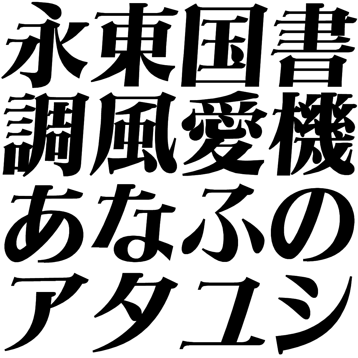 スーシャ H HSM 字形見本