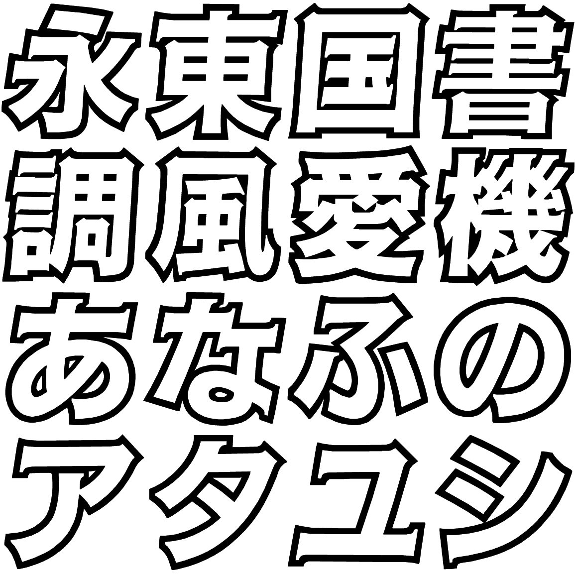 ゴーシャ O OSG 字形見本