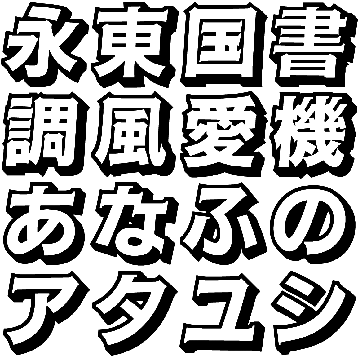 ゴーシャ OS OSSG 字形見本