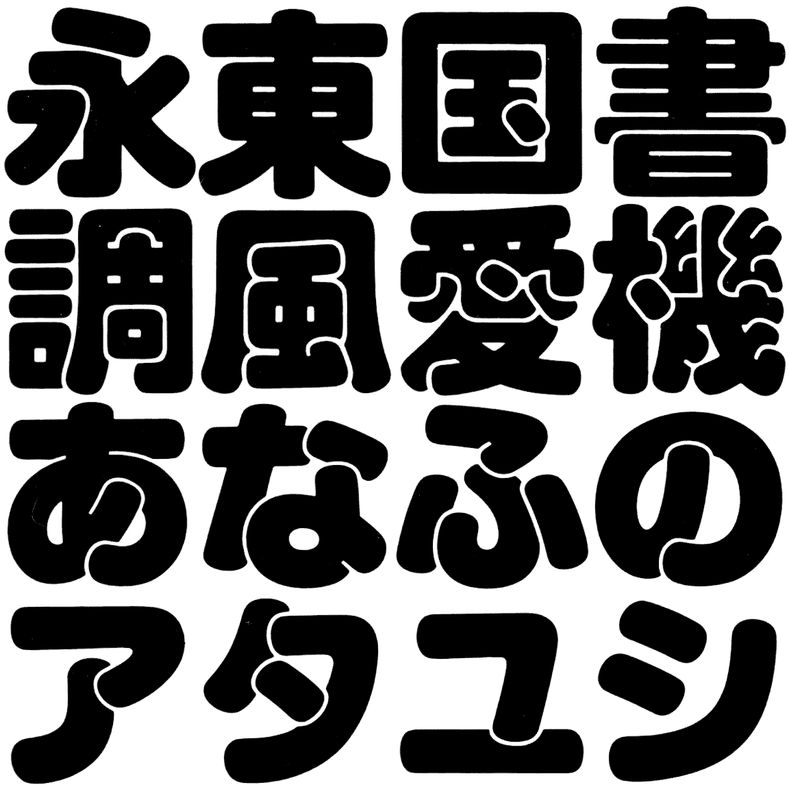 スーボ B BSU-B 字形見本