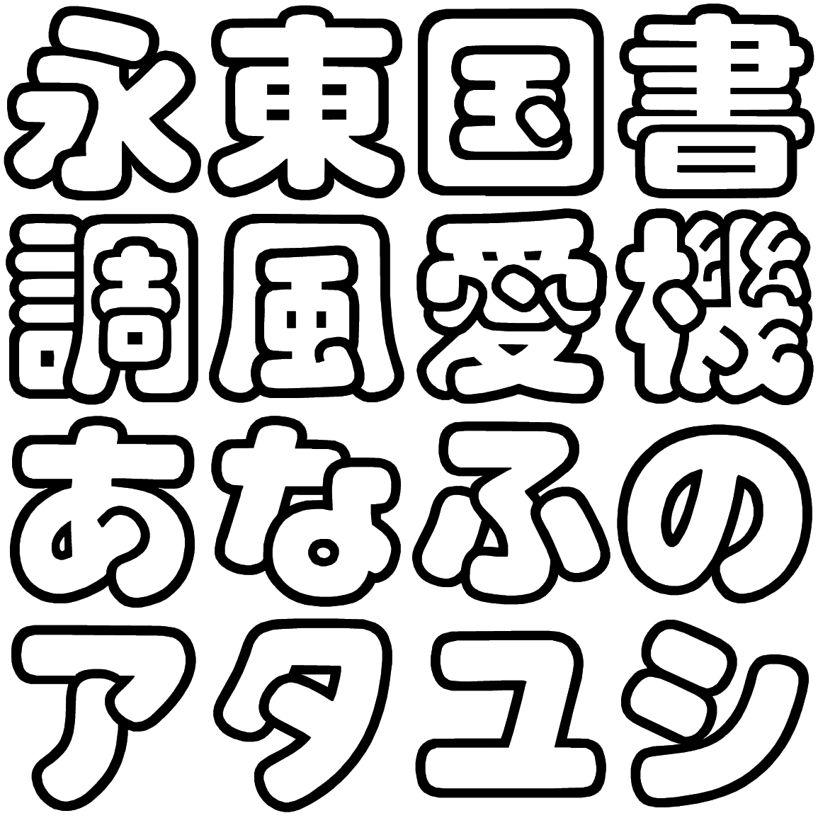 スーボ O OSU 字形見本