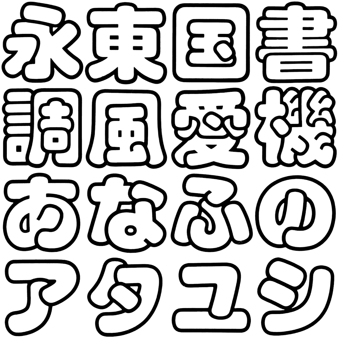 スーボ OB OSU-B 字形見本